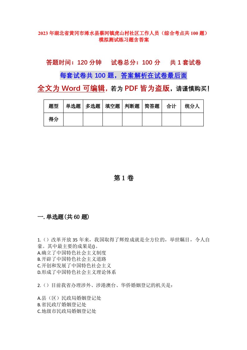 2023年湖北省黄冈市浠水县蔡河镇虎山村社区工作人员综合考点共100题模拟测试练习题含答案