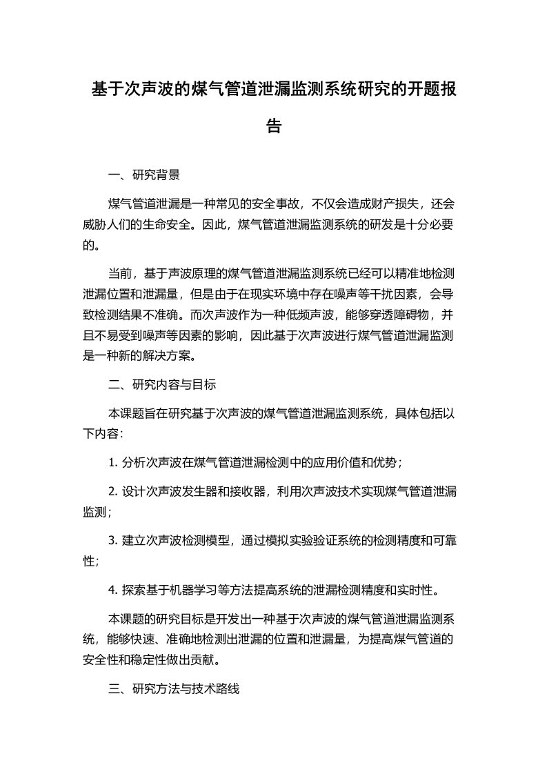 基于次声波的煤气管道泄漏监测系统研究的开题报告