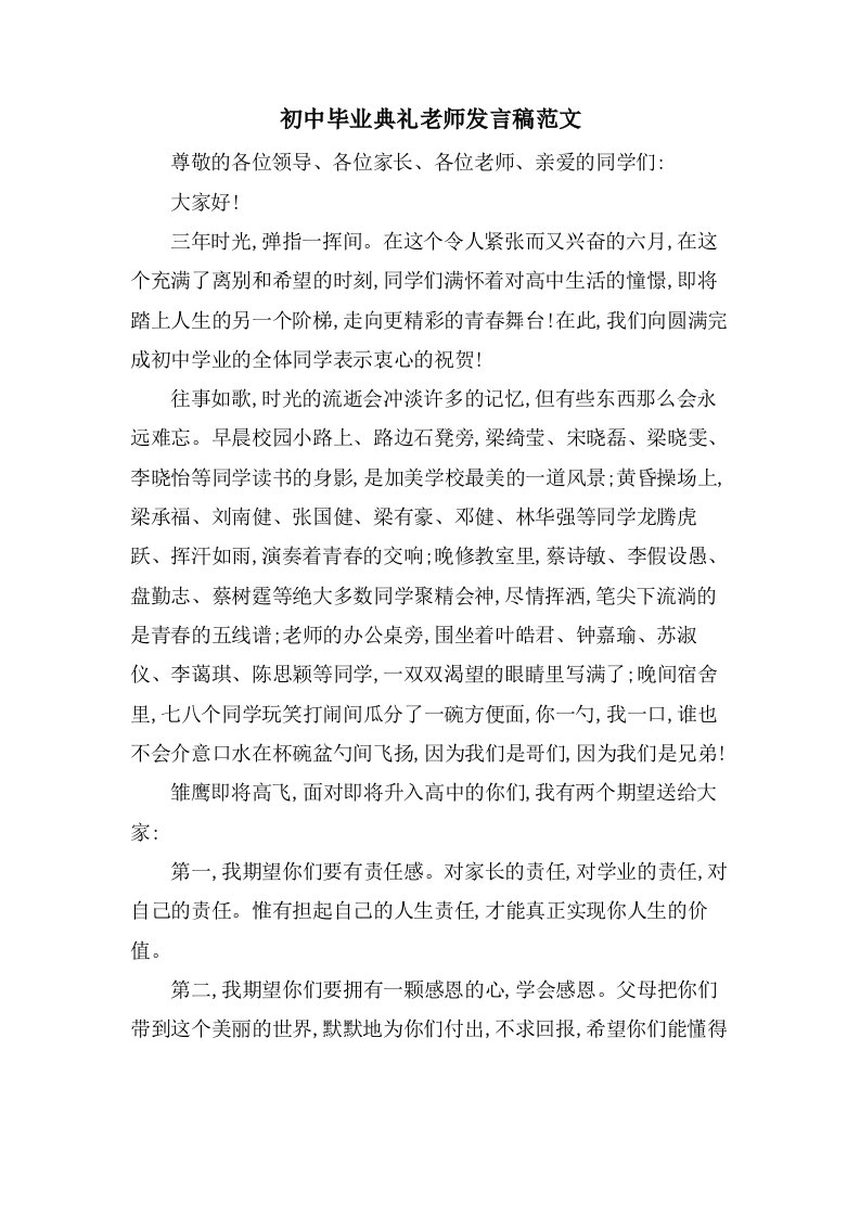 初中毕业典礼老师发言稿范文