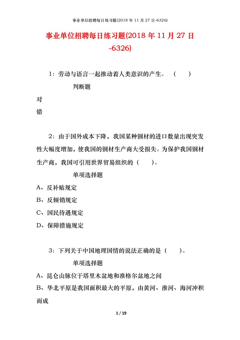 事业单位招聘每日练习题2018年11月27日-6326