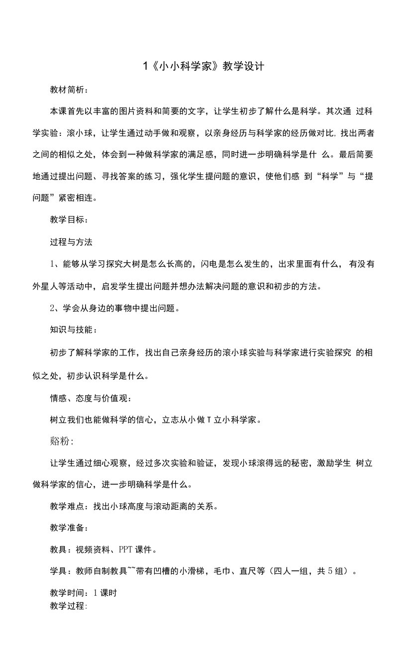 1小小科学家教案及反思