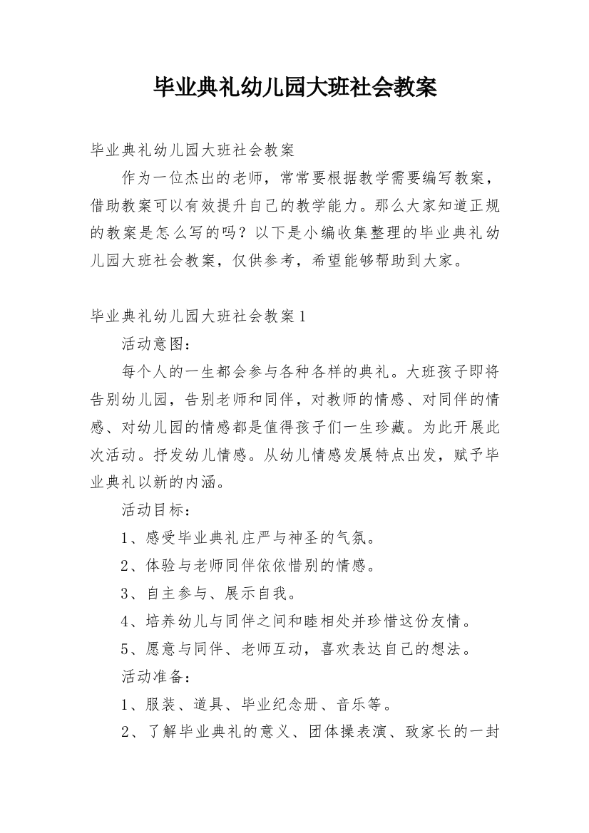 毕业典礼幼儿园大班社会教案