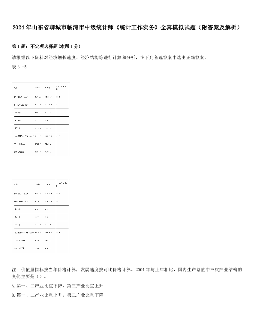 2024年山东省聊城市临清市中级统计师《统计工作实务》全真模拟试题（附答案及解析）