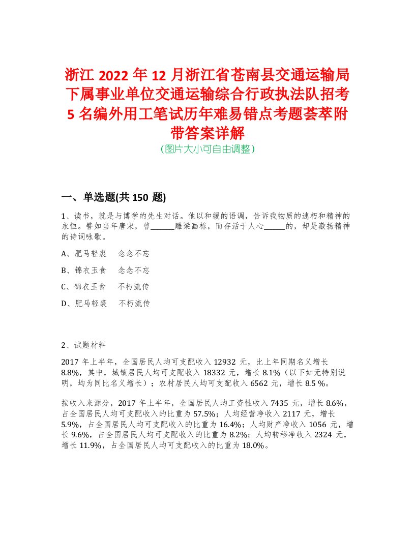 浙江2022年12月浙江省苍南县交通运输局下属事业单位交通运输综合行政执法队招考5名编外用工笔试历年难易错点考题荟萃附带答案详解