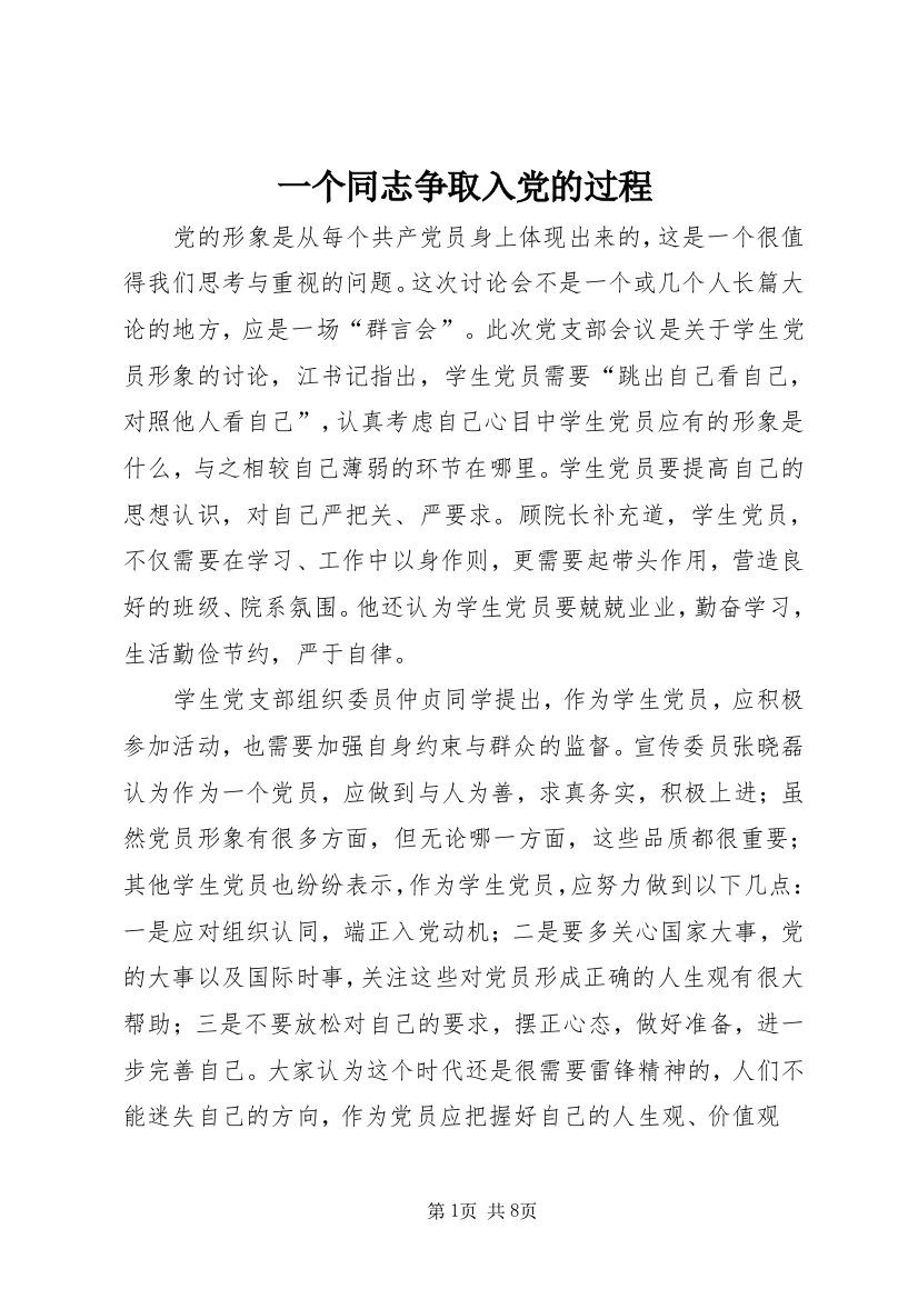 一个同志争取入党的过程