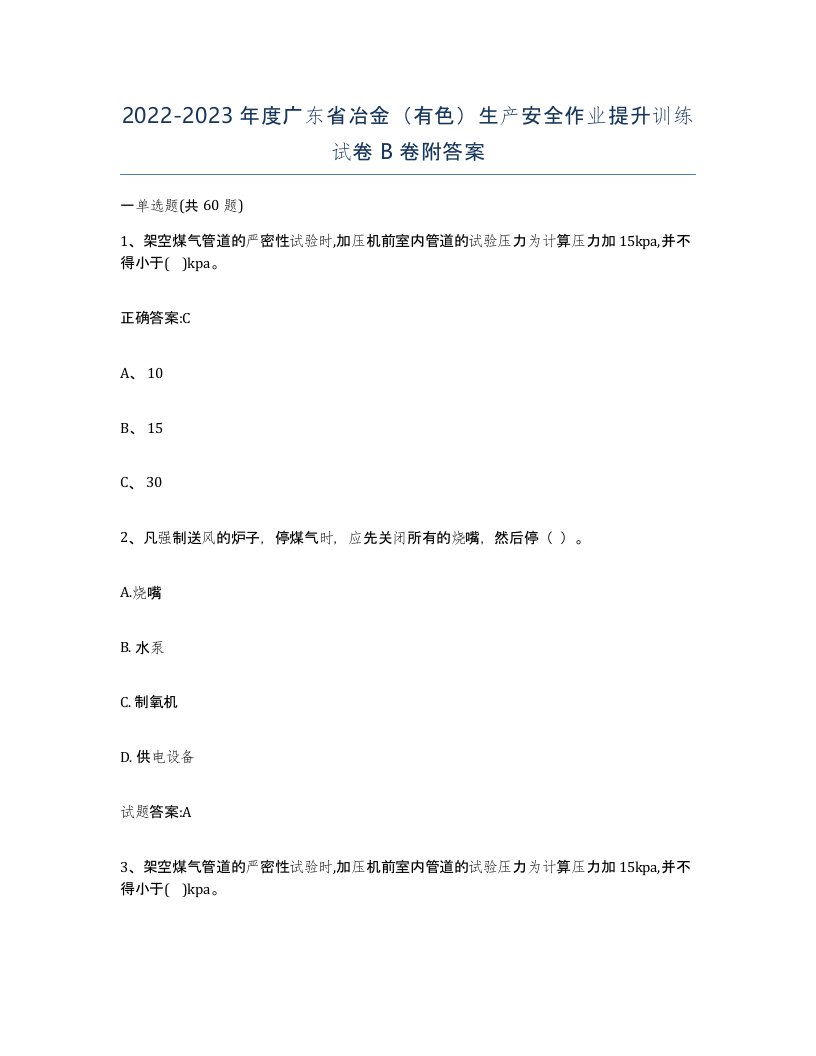 20222023年度广东省冶金有色生产安全作业提升训练试卷B卷附答案