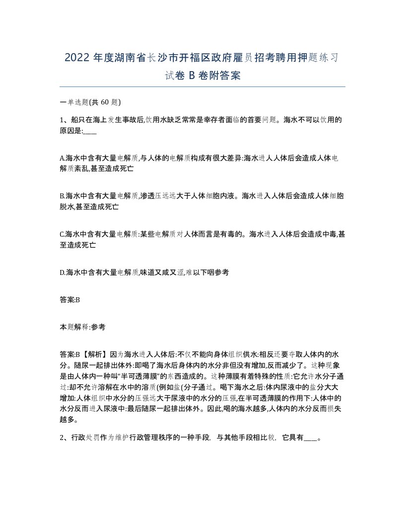 2022年度湖南省长沙市开福区政府雇员招考聘用押题练习试卷B卷附答案