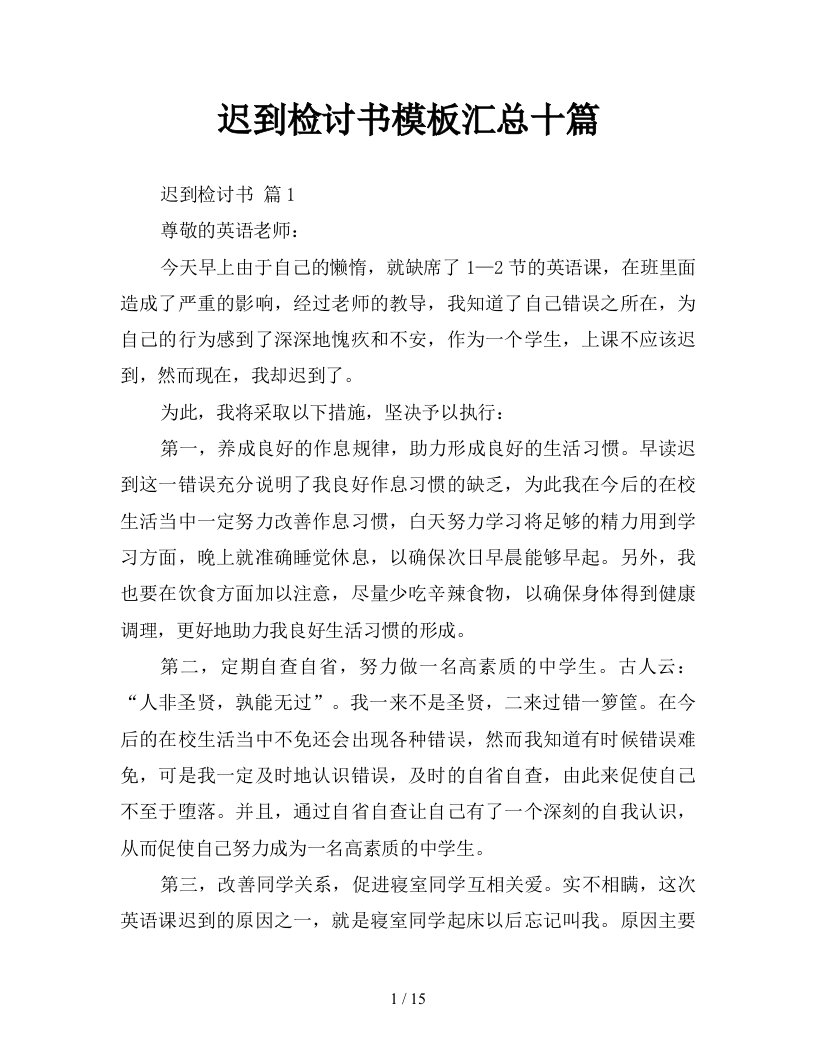 迟到检讨书模板汇总十篇新