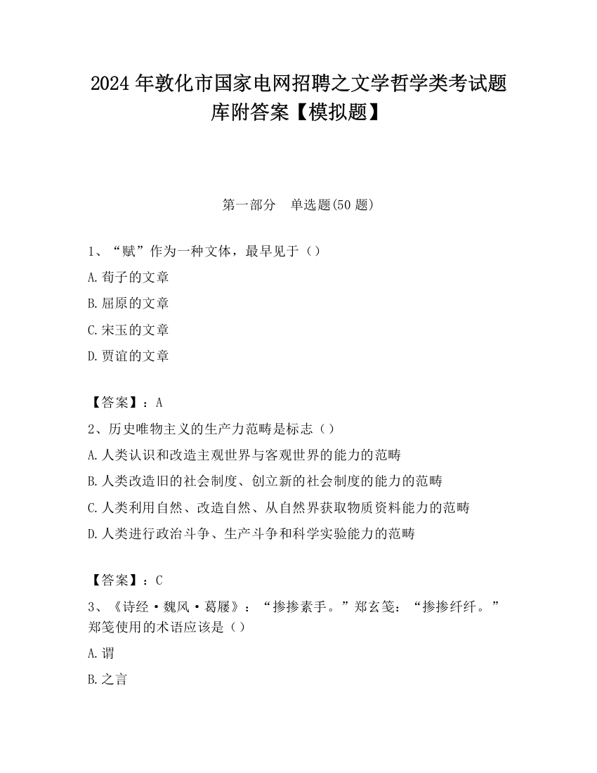 2024年敦化市国家电网招聘之文学哲学类考试题库附答案【模拟题】