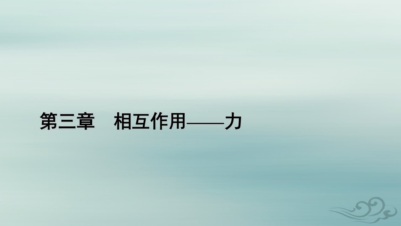 新教材适用2023_2024学年高中物理第3章相互作用__力1重力与弹力课件新人教版必修第一册