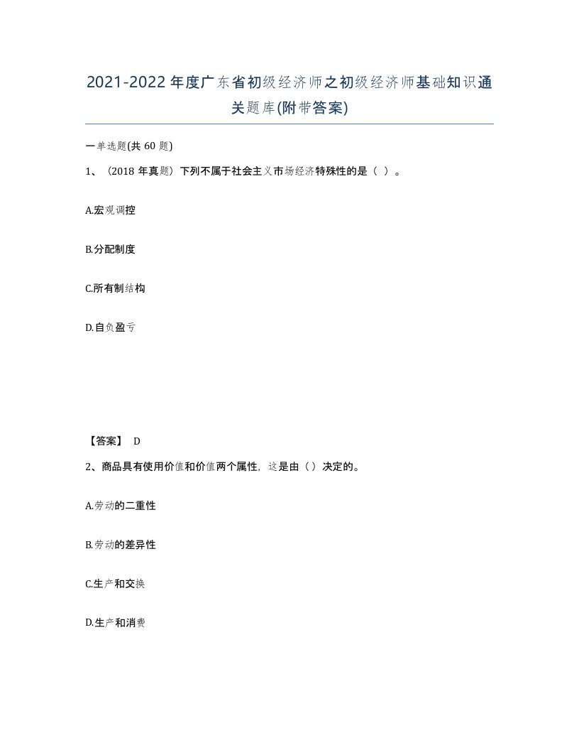 2021-2022年度广东省初级经济师之初级经济师基础知识通关题库附带答案