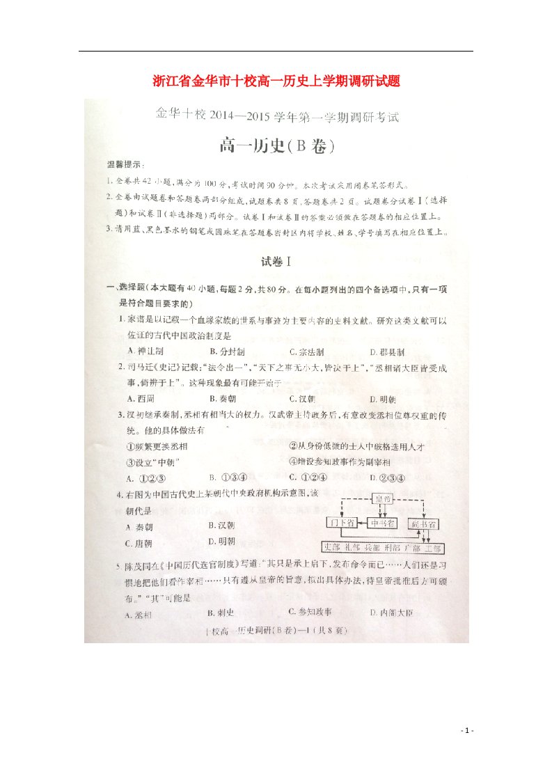 浙江省金华市十校高一历史上学期调研试题（扫描版）