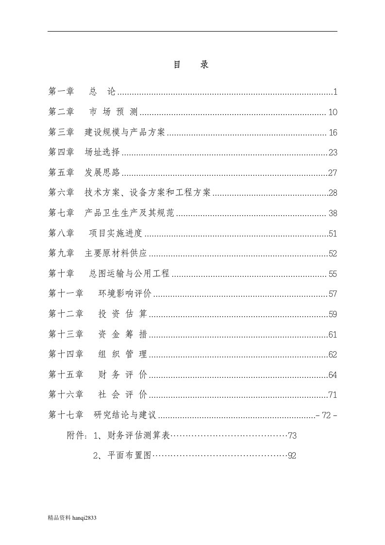 （终稿）饮料厂浓缩果汁生产线项目可行性研究报告