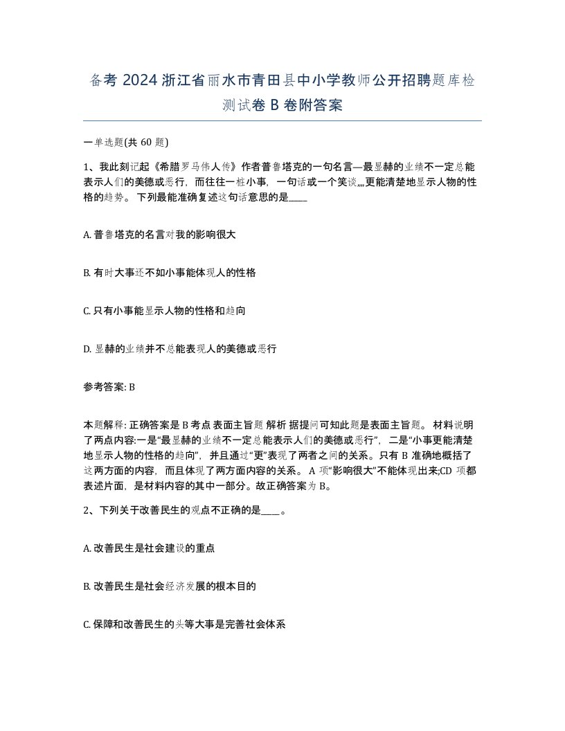 备考2024浙江省丽水市青田县中小学教师公开招聘题库检测试卷B卷附答案