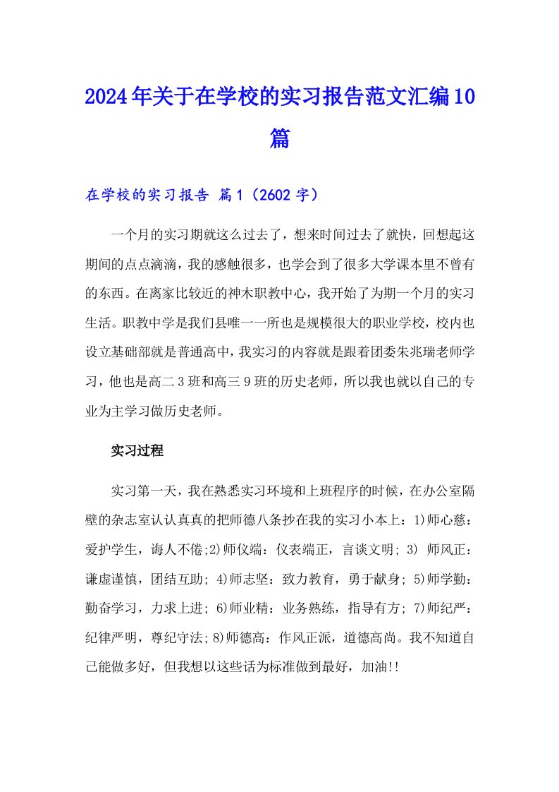 2024年关于在学校的实习报告范文汇编10篇