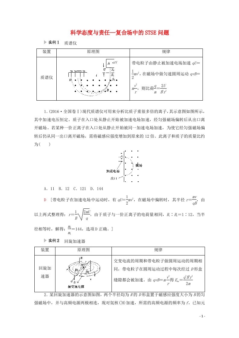 江苏专用2022版高考物理一轮复习第9章磁场第3节核心素养科学态度与责任_复合场中的STSE问题学案