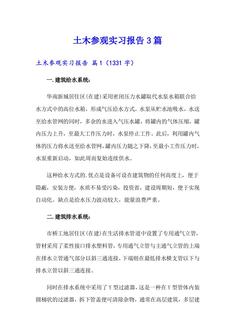 土木参观实习报告3篇