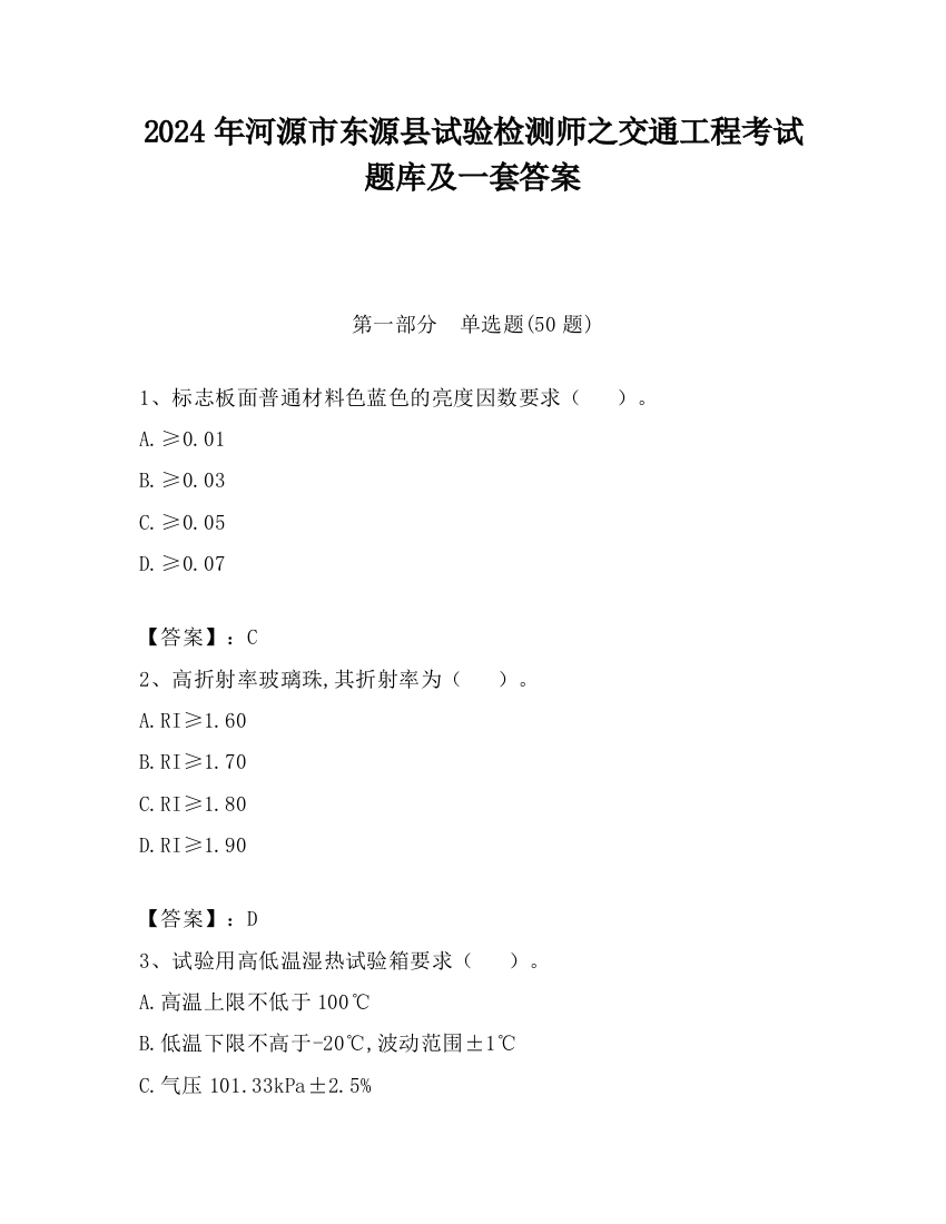 2024年河源市东源县试验检测师之交通工程考试题库及一套答案