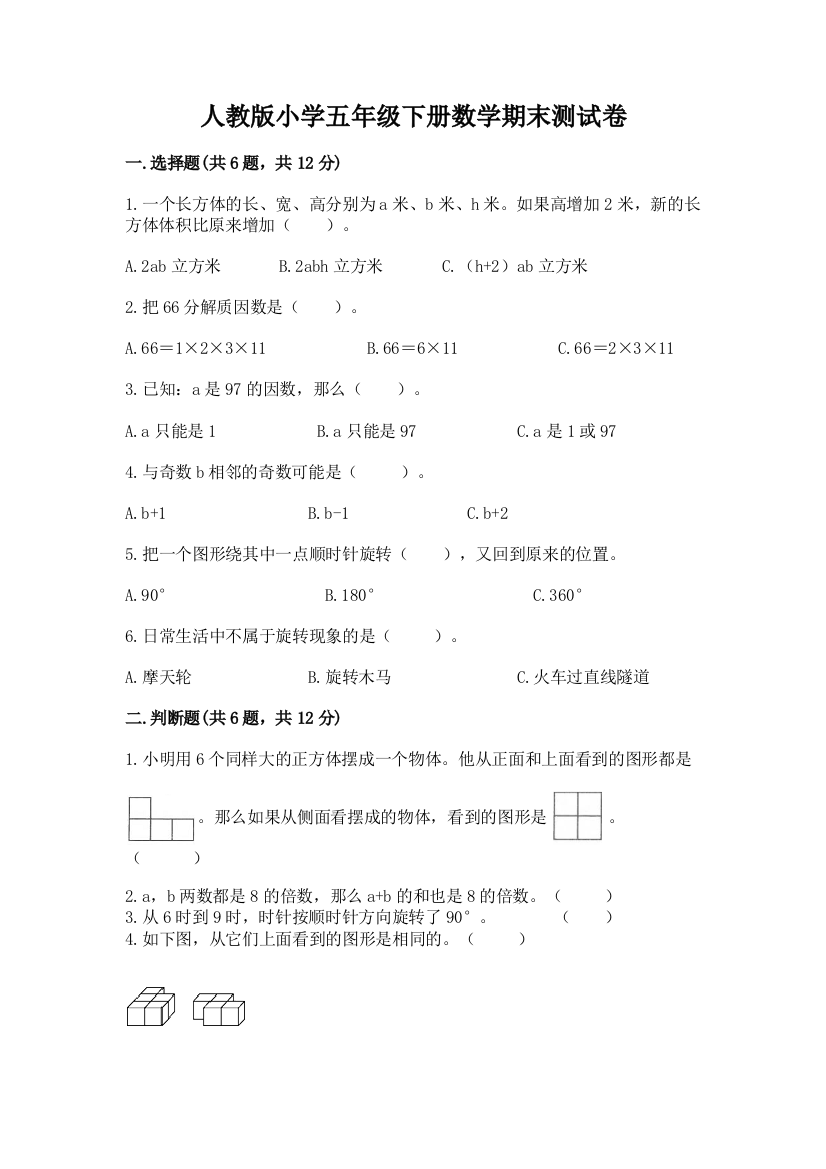 人教版小学五年级下册数学期末测试卷(完整版)