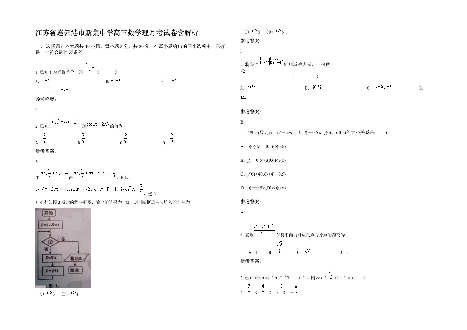 江苏省连云港市新集中学高三数学理月考试卷含解析