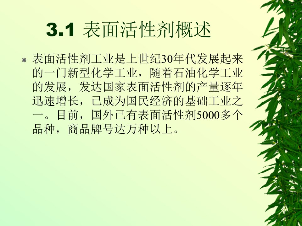 精细化工工艺学3表面活性剂