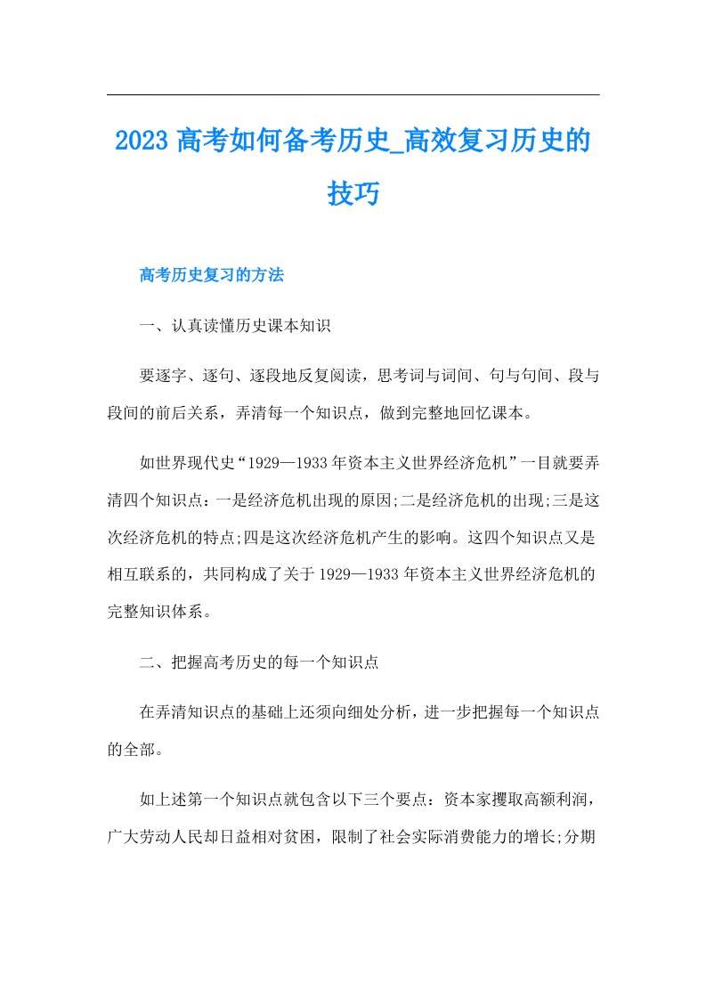 高考如何备考历史_高效复习历史的技巧