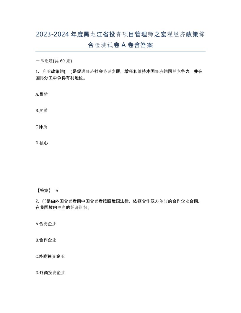 2023-2024年度黑龙江省投资项目管理师之宏观经济政策综合检测试卷A卷含答案