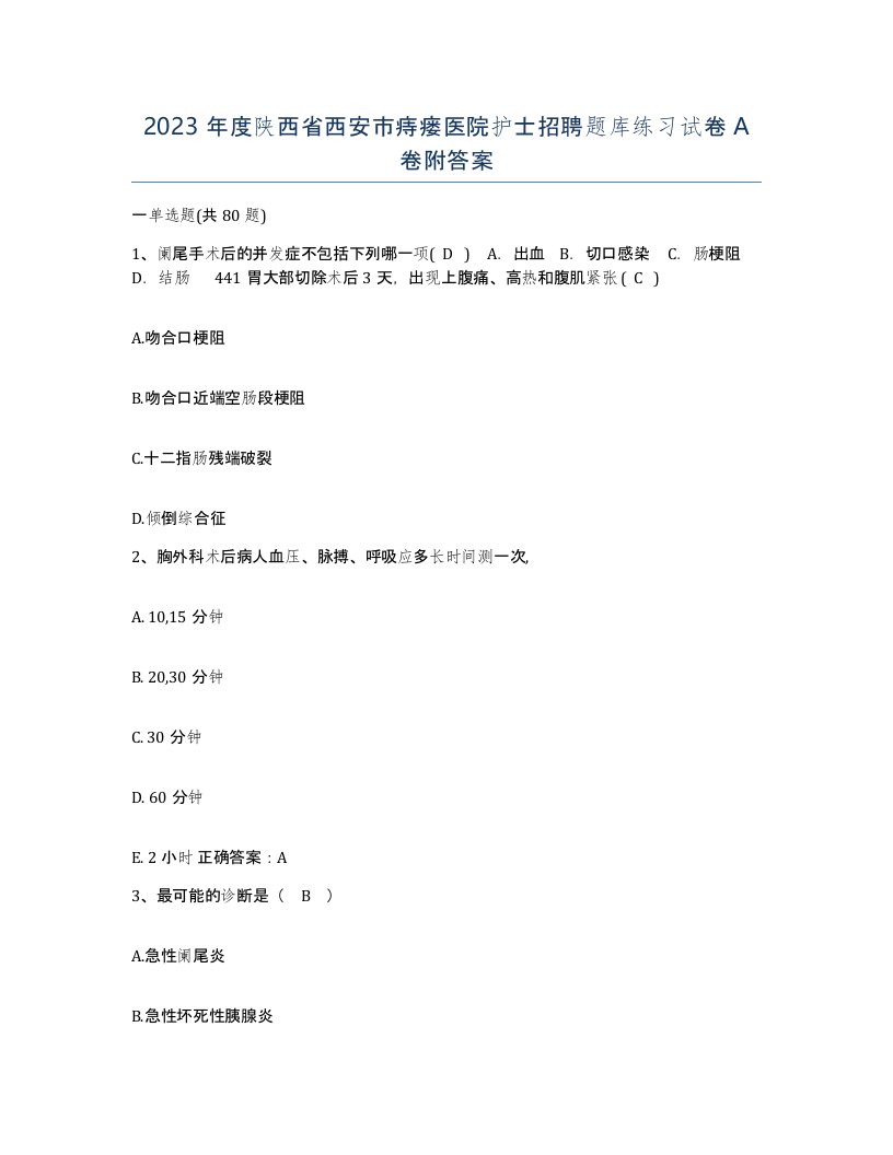 2023年度陕西省西安市痔瘘医院护士招聘题库练习试卷A卷附答案