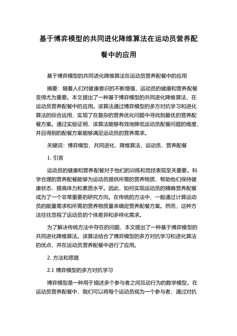 基于博弈模型的共同进化降维算法在运动员营养配餐中的应用