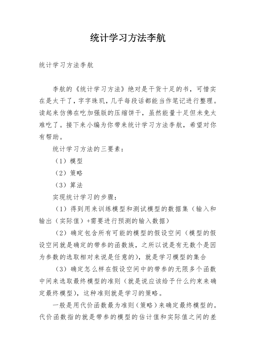 统计学习方法李航