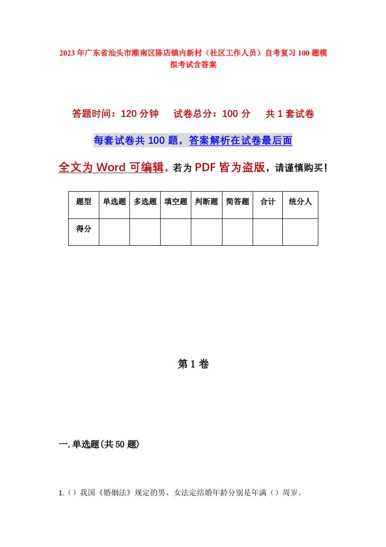 2023年广东省汕头市潮南区陈店镇内新村社区工作人员自考复习100题模拟考试含答案