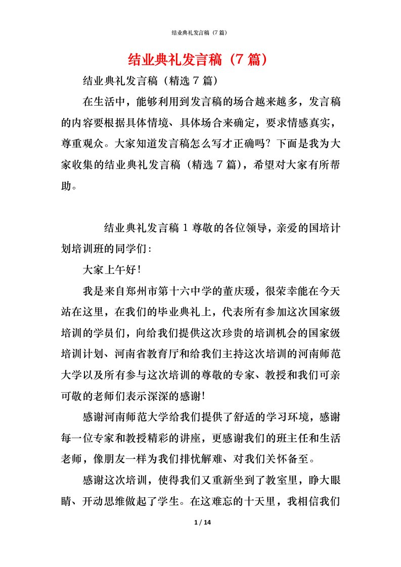 精编结业典礼发言稿7篇