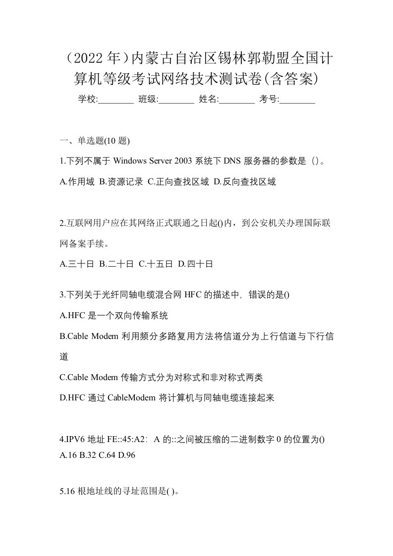 2022年内蒙古自治区锡林郭勒盟全国计算机等级考试网络技术测试卷含答案