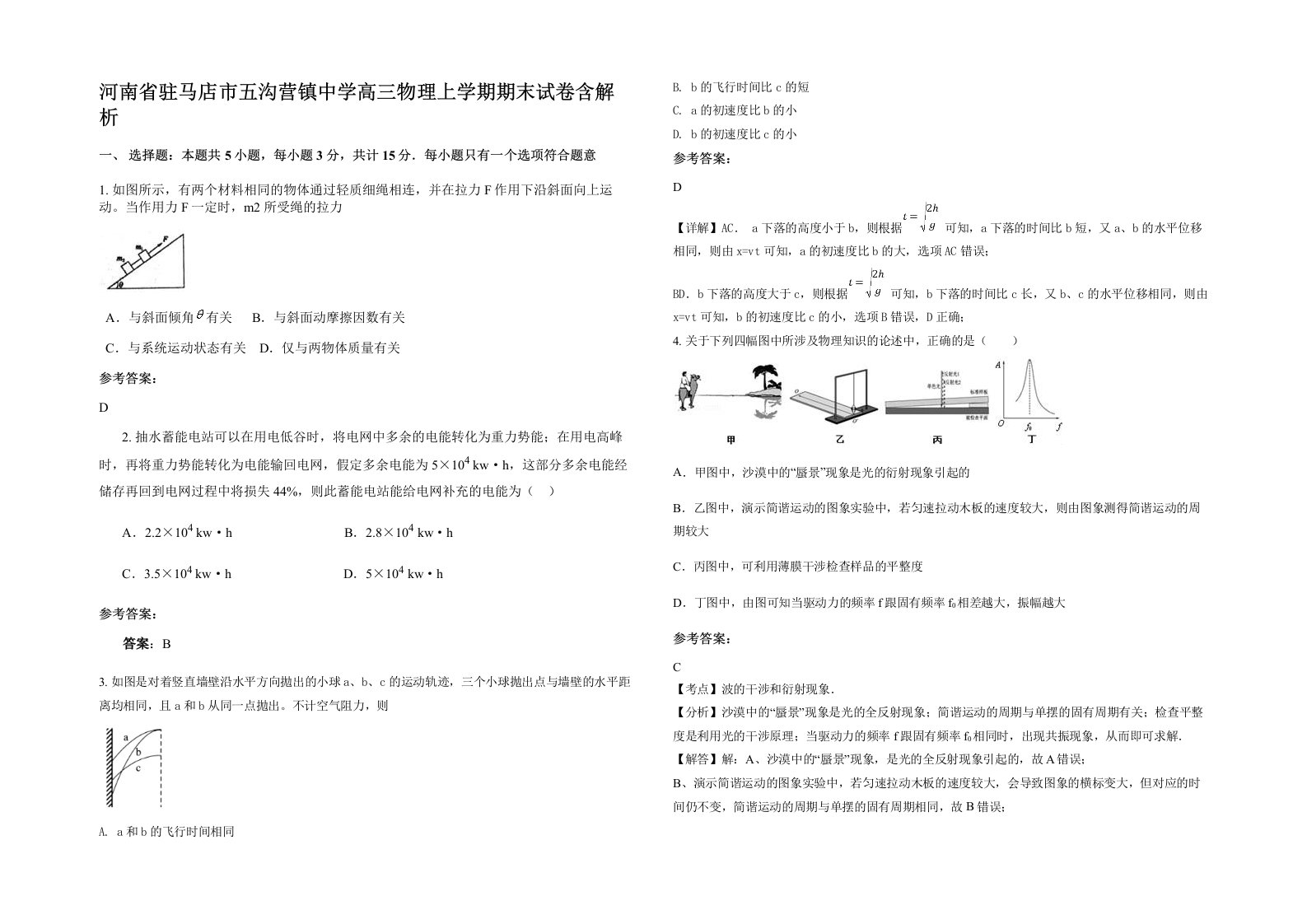 河南省驻马店市五沟营镇中学高三物理上学期期末试卷含解析