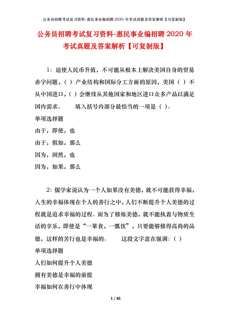 公务员招聘考试复习资料-惠民事业编招聘2020年考试真题及答案解析可复制版