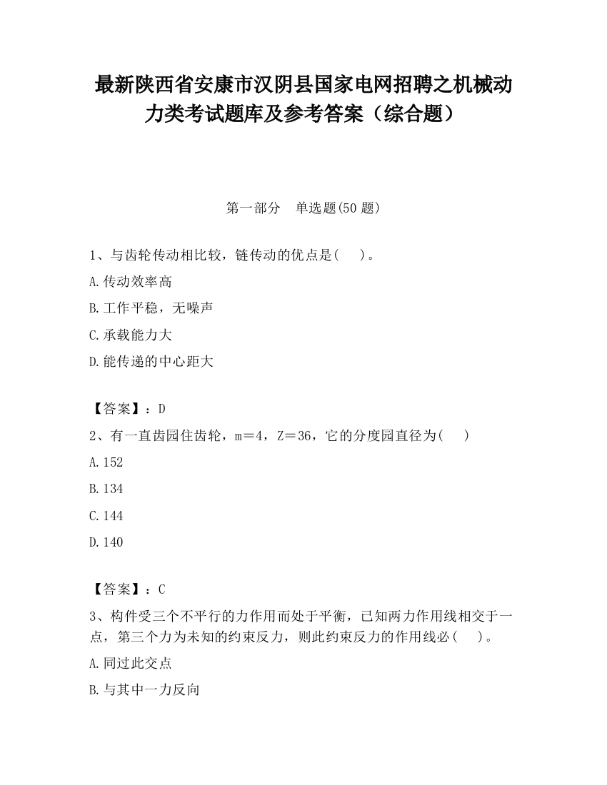 最新陕西省安康市汉阴县国家电网招聘之机械动力类考试题库及参考答案（综合题）