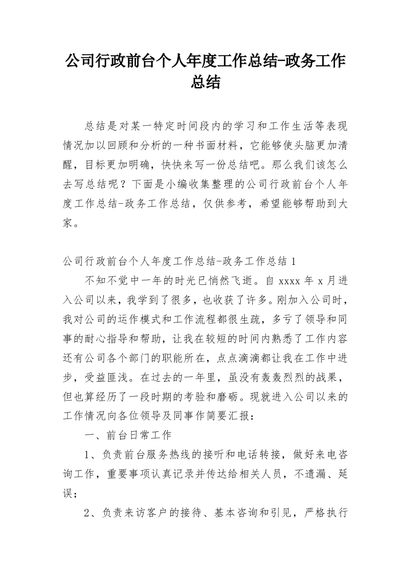 公司行政前台个人年度工作总结-政务工作总结_1