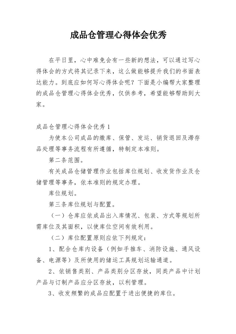 成品仓管理心得体会优秀