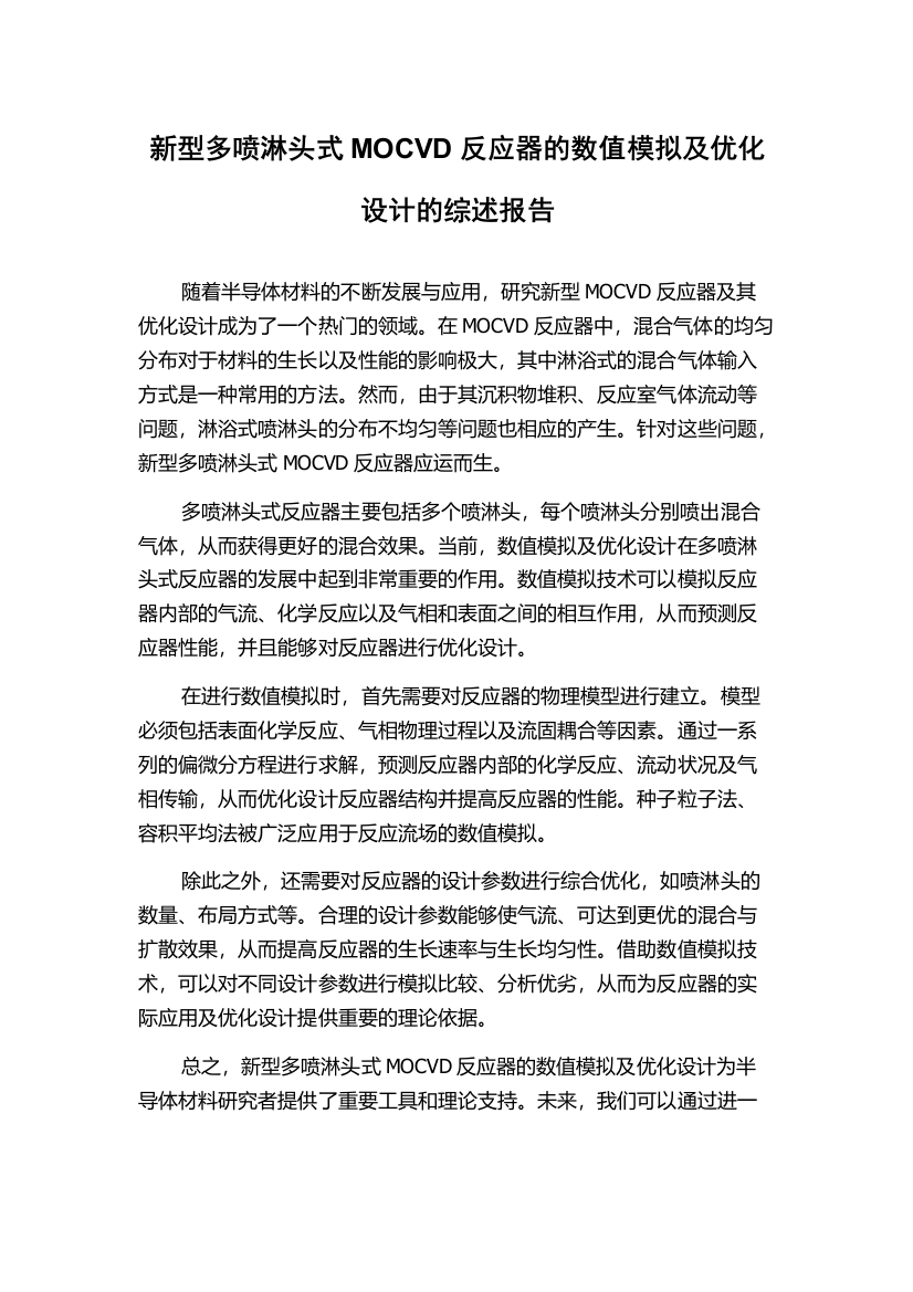 新型多喷淋头式MOCVD反应器的数值模拟及优化设计的综述报告