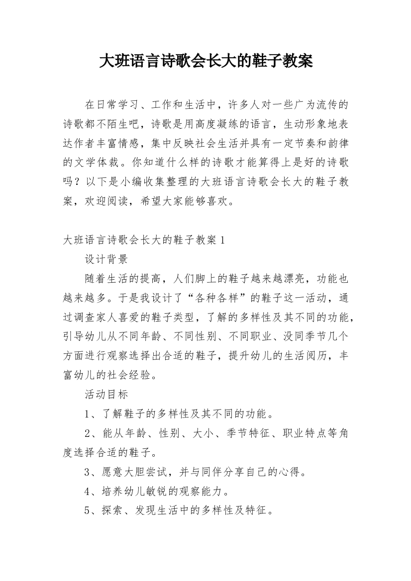 大班语言诗歌会长大的鞋子教案_1