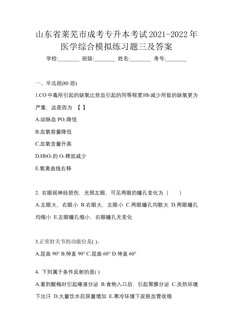 山东省莱芜市成考专升本考试2021-2022年医学综合模拟练习题三及答案