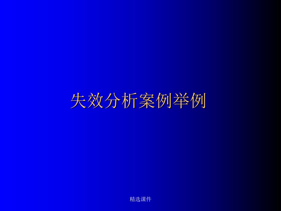 失效分析案例举例