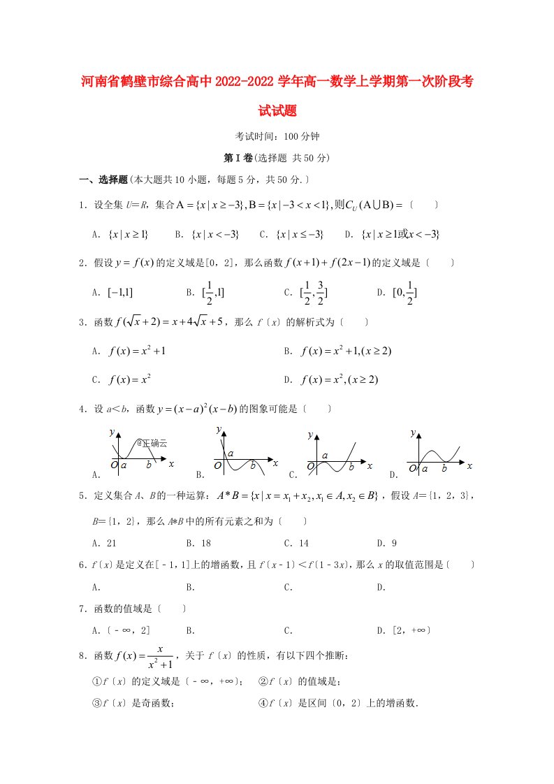 河南省鹤壁市综合高中2022-2022学年高一数学上学期第一次阶段考试试题