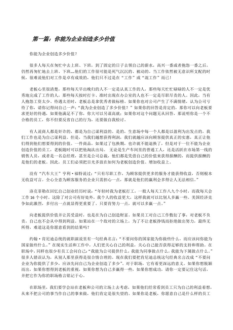 你能为企业创造多少价值（合集5篇）[修改版]