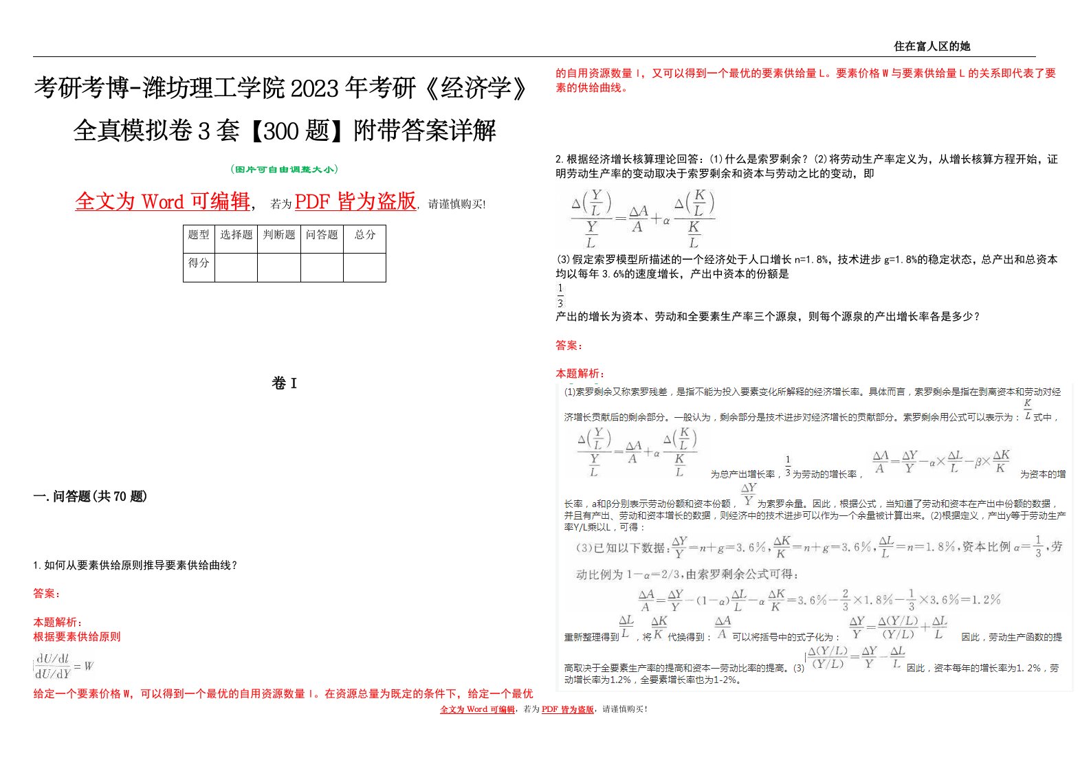 考研考博-潍坊理工学院2023年考研《经济学》全真模拟卷3套【300题】附带答案详解V1.2