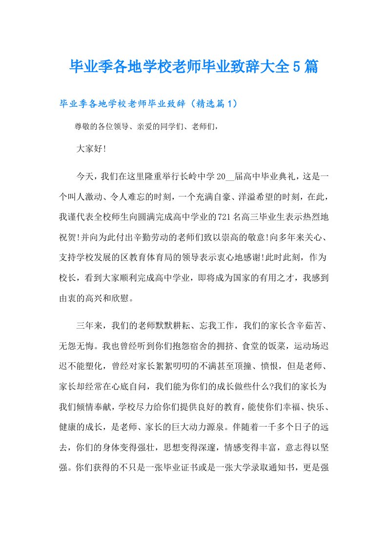 毕业季各地学校老师毕业致辞大全5篇