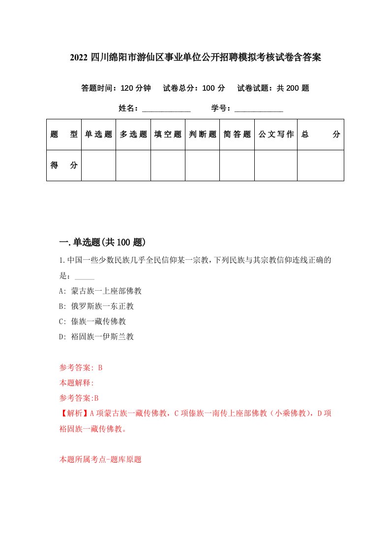 2022四川绵阳市游仙区事业单位公开招聘模拟考核试卷含答案0