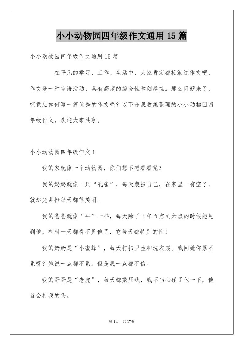 小小动物园四年级作文通用15篇例文