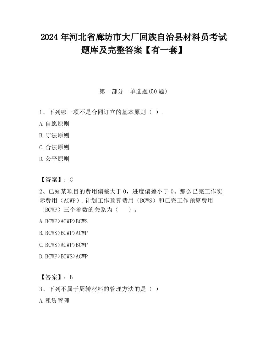 2024年河北省廊坊市大厂回族自治县材料员考试题库及完整答案【有一套】