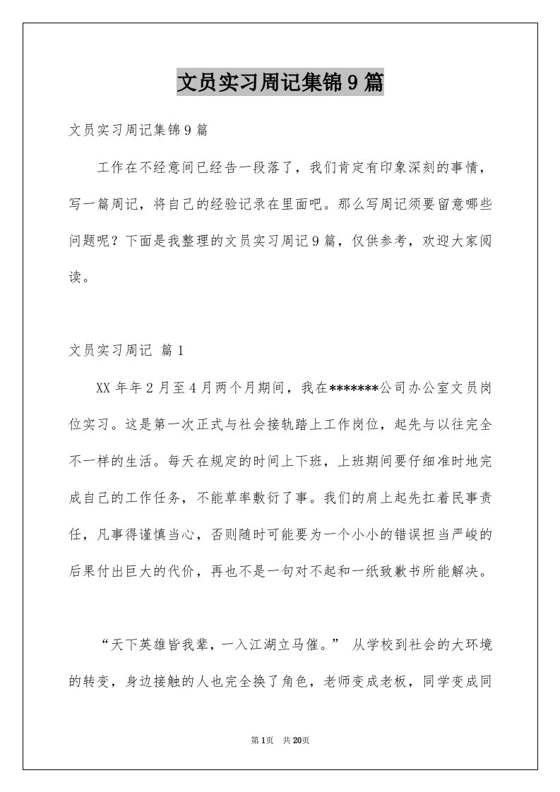 文员实习周记集锦9篇例文